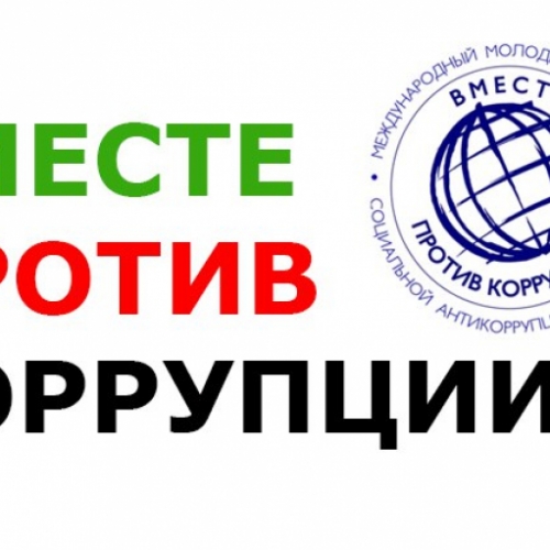 Конкурс "Вместе против коррупции"